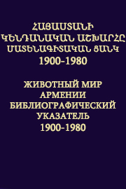 Հայաստանի կենդանական աշխարհը։ Մատենագիտական ցանկ (1900-1980)